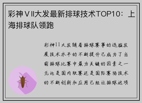 彩神Ⅴll大发最新排球技术TOP10：上海排球队领跑