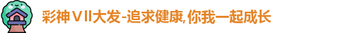 彩神Ⅴll大发-追求健康,你我一起成长